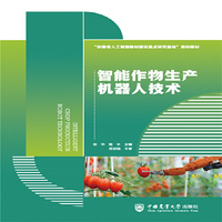 智能作物生产机器人技术