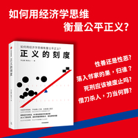 正义的刻度 李志刚 熊秉元 法律经济学通识课 用法律经济学思维解决常识问题 当当网正版书籍