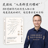 做自己的灯塔（13位觉醒年代的历史人物小传，不同领域的人生答案。不必苦等光，每个人可以照见自己的路！民国版“人类群星闪耀时”）