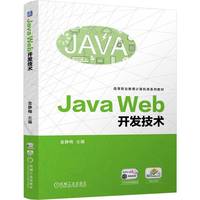 Java Web开发技术    金静梅