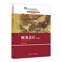 财务会计（第七版）（新编21世纪高等职业教育精品教材·智慧财经系列；“十三五”职业教育国家规划教材；“十四五”职业教育国家规划教材）