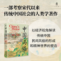 大学问·中国“马达”：“小资本主义”一千年（960—1949）（以经济视角重新思考传统中国人的家庭体系和精神生活，学者王铭铭、魏乐博推荐，杜赞奇、马立博等曾为英文原版撰写书评）