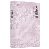 走进明朝：从严峻冷酷到自由放任（壹卷论世衡史系列，方志远教授最新力作，领略明朝社会风云变幻与深刻启示）