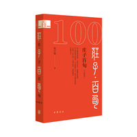 庄子百句（口袋本）--中华经典百句（口袋本）