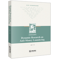 Dynamic Research on Anti-Money Laundering=反洗钱动态研究