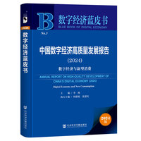 数字经济蓝皮书：中国数字经济高质量发展报告（2024）数字经济与新型消费