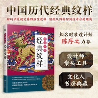 中国历代经典纹样：国风美学 传统色 纹样图鉴东方传统美学
