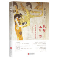 默观无限美：西方古典音乐讲座：二十周年纪念修订本（西方音乐五大发展阶段，十一位重要作曲家，六大音乐类别，曲目版本推荐）