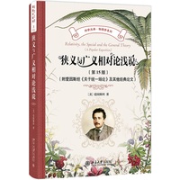 狭义与广义相对论浅说(第15版)(附爱因斯坦《关于统一场论》及其他经典论文) 科学元典·物理学系列