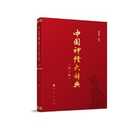中国神怪大辞典（第三版）