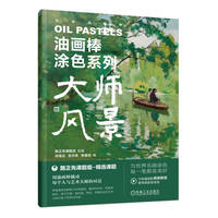 油画棒涂色系列 大师风景    路正先课题组 组编 何美仪 张天奇 李睿诗 编