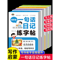 一句话日记练字帖全4册写人物事景 小学生专用一二三年级看图写话专项训练字帖小学语文硬笔书法练字本儿童临摹练习本每日一练写作启蒙幼小衔接控笔