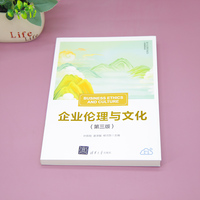 企业伦理与文化（第三版）