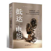 抵达电影：“半夏的纪念”二十年 中国青年影人访谈录
