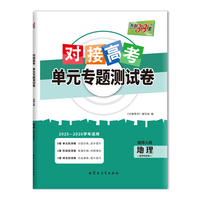 天利38套 2026对接高考单元专题测试卷 地理 人教选择性必修1 25-26学年适用高中同步练习