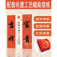 赵体行书集字春联128副：视频讲解版（附蜡染春联宣纸三横三副）