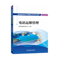 抽水蓄能电站生产准备员工系列培训教材  电站运维管理