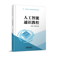 人工智能通识教程