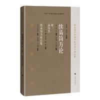 续易简方论 附：易简方 续易简方论后集（精选海外珍稀中医方书十种校释）
