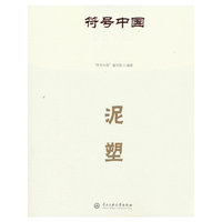 符号中国：泥塑