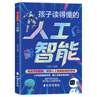 孩子读得懂的人工智能孩子读得懂的人工智能 现代科学技术科普学生科学启蒙视野开拓