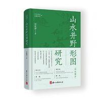 山水并野形图研究