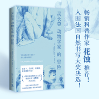 灵长类动物学家的冒险（花蚀推荐！入围法国自然书写大奖决选！观察猩猩、猴子的迷惑行为，更透彻地理解人类）