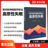 现代和传统医学防治高原性失眠
