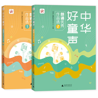 《“中华好童声”朗诵优秀作品选》（全2册）是一套少年儿童学习朗诵的实用训练图书，也是练习语言基本功的工具书！