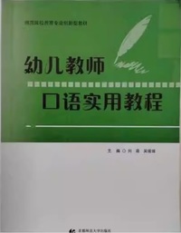 幼儿教师口语实用教程