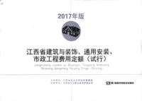 2017江西省建筑与装饰、通家安装、市政工程费用定额（试行）