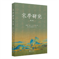 宋学研究（第七辑）