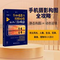 手机摄影与视频拍摄从入门到精通(构图篇)