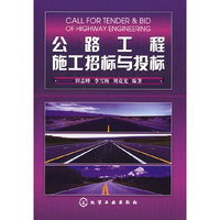 公路工程施工招标与投标