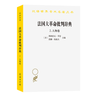 法国大革命批判辞典2：人物卷（汉译23辑）