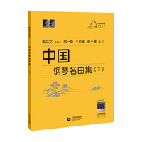 中国钢琴名曲集（下）