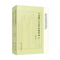 《文选》与文学经典传承