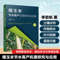 糯玉米节水高产机理研究与应用
