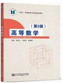 高等数学 (第2版)
