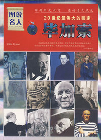 图说名人之毕加索/20世纪最伟大的画家