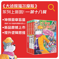 大侦探福尔摩斯第18辑 全4册 67-70册 小学生福尔摩斯探案集悬疑漫画小学生课外阅读侦探推理