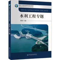 水利工程专题