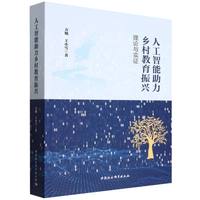人工智能助力乡村教育振兴：理论与实证