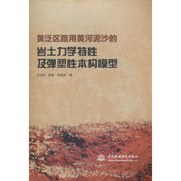 黄泛区路用黄河泥沙的岩土力学特性及弹塑性本构模型