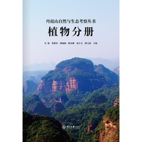 丹霞山自然与生态考察科普丛书.植物分册