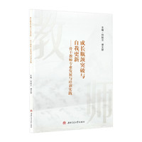 成长瓶颈突破与自我更新 骨干教师专业发展与培训实践