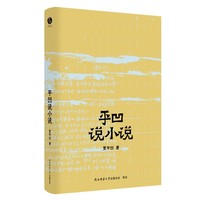 贾平凹散文精选：平凹说小说