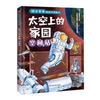 院士爷爷给孩子讲航天 太空上的家园 : 空间站 从空间站组装到航天员衣食住行，生动文字 + 趣味插图，沉浸式解锁太空家园奥秘