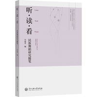 听·读·看—民族舞蹈研究随笔