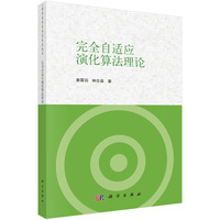 完全自适应演化算法理论9787030846129秦霄羽科学出版社